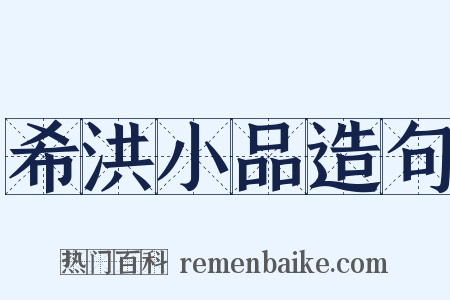 希洪小品造句是什么意思的图片